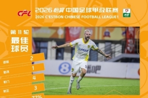 官方：两射一传，广东广州豹外援图多列当选中甲第11轮最佳球员